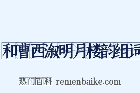 和曹西溆明月楼韵组词是什么意思的图片